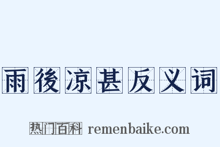 雨後凉甚反义词是什么意思的图片